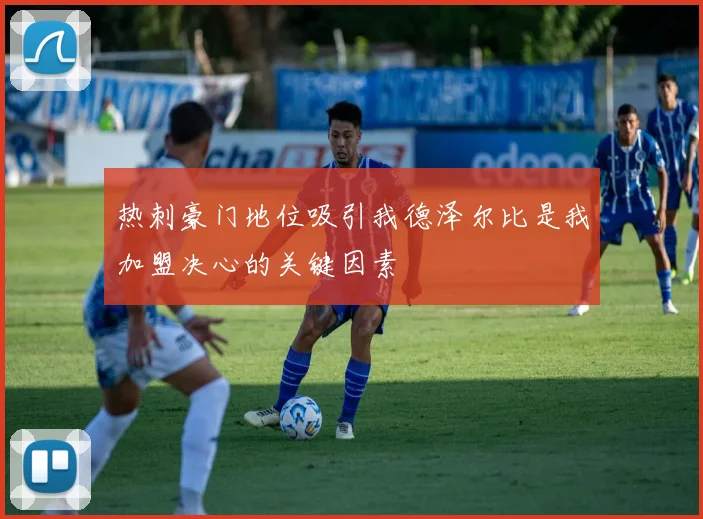 热刺豪门地位吸引我德泽尔比是我加盟决心的关键因素