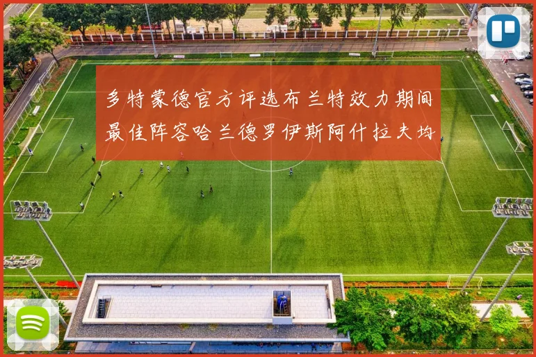 多特蒙德官方评选布兰特效力期间最佳阵容哈兰德罗伊斯阿什拉夫均入选