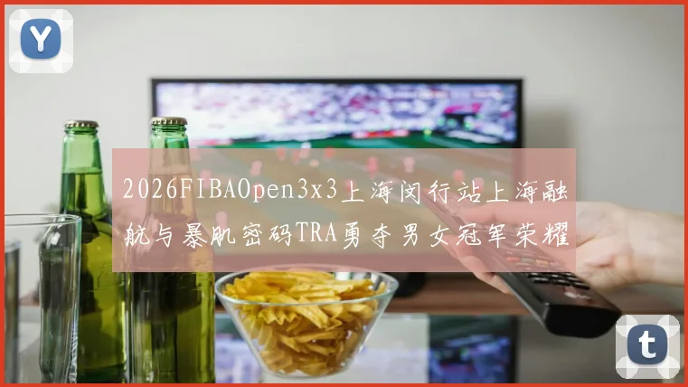 2026FIBAOpen3x3上海闵行站上海融航与暴肌密码TRA勇夺男女冠军荣耀