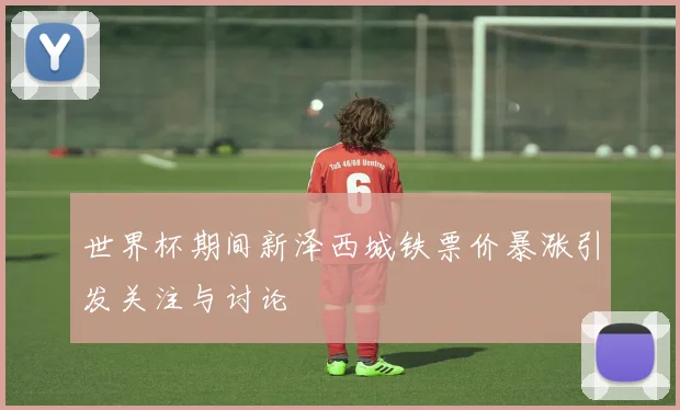 世界杯期间新泽西城铁票价暴涨引发关注与讨论